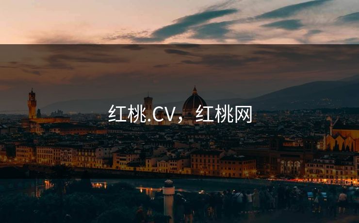 红桃.CV,红桃网 红桃.CV,红桃网