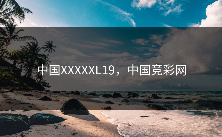 中国XXXXXL19,中国竞彩网 中国XXXXXL19,中国竞彩网