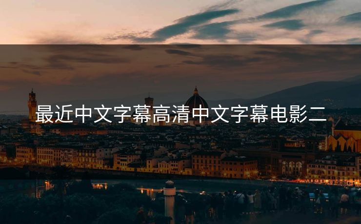 最近中文字幕高清中文字幕电影二 最近中文字幕高清中文字幕电影二