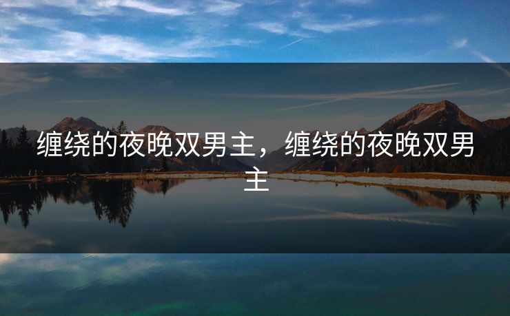 缠绕的夜晚双男主，缠绕的夜晚双男主