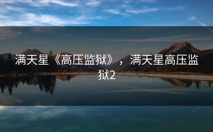 满天星《高压监狱》，满天星高压监狱2