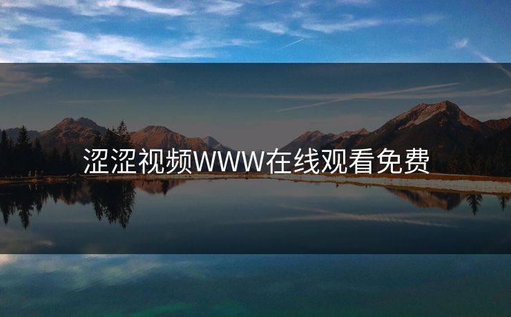 涩涩视频WWW在线观看免费