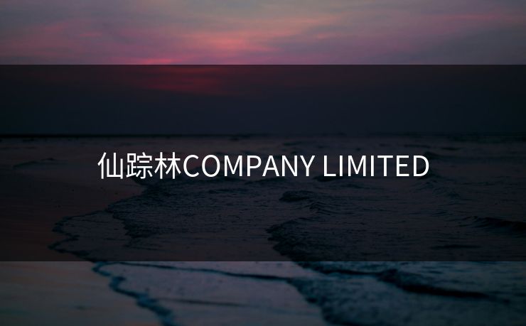 仙踪林COMPANY LIMITED 仙踪林COMPANY LIMITED