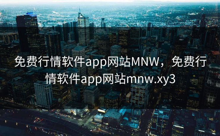 免费行情软件app网站MNW，免费行情软件app网站mnw.xy3