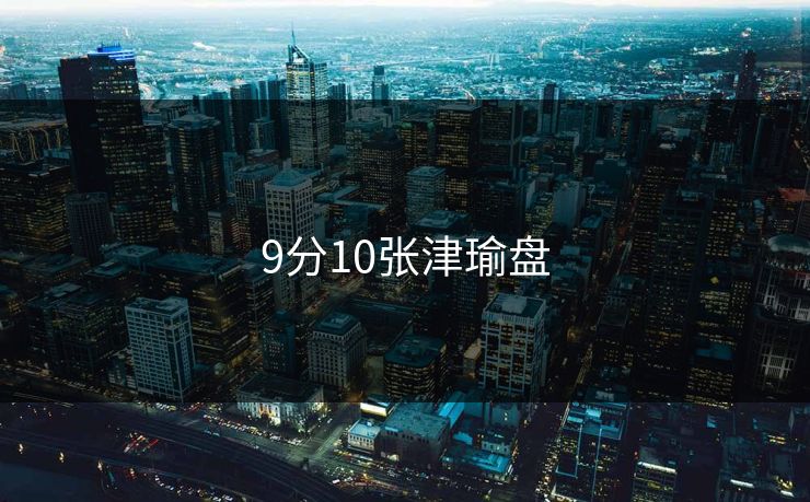 9分10张津瑜盘 9分10张津瑜盘