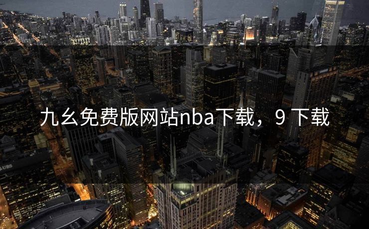 九幺免费版网站nba下载，9 下载