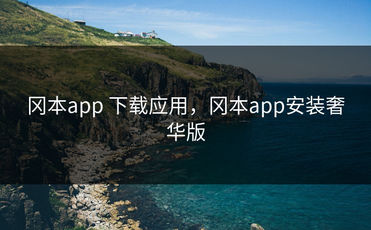 冈本app 下载应用，冈本app安装奢华版