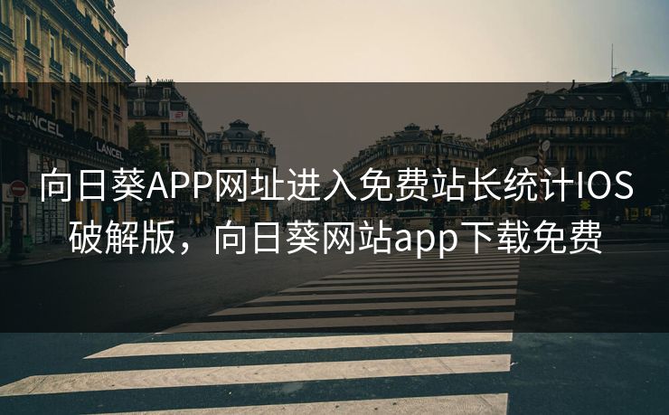 向日葵APP网址进入免费站长统计IOS破解版，向日葵网站app下载免费